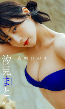 汐見まとい 水着画像！の画像