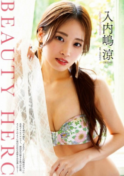 入内嶋涼 エロ画像！の画像
