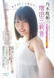 増田三莉音 エチエチ!の画像