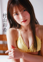 村山彩希 ビキニ画像！かわいさと美ボディがたまらない！の画像