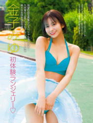 金子みゆ ビキニ画像！かわいさと美ボディがたまらない！の画像