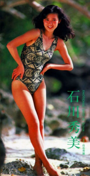 石川秀美 ハイレグ水着グラビア画像！若い頃のかわいさがたまらない！の画像