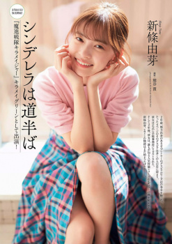 スタイル抜群な新人女優 新條由芽ちゃんのとっても美しい水着グラビア画像！の画像
