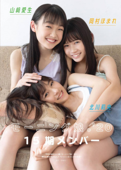 子供じゃん…モーニング娘。'20の15期メンバー山崎愛生 岡村ほまれ 北川莉央ちゃんのアイドルグラビア画像！の画像