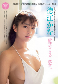 グラドル徳江かなちゃんって男が一番好きなカラダしてるよな!?水着グラビア画像の画像