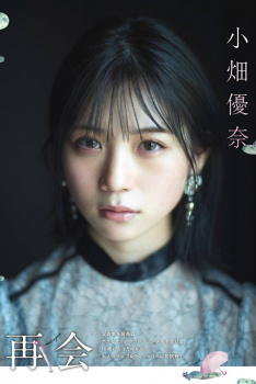 元SKE48 小畑優奈ちゃんの大人になったセクシーランジェリーグラビア画像！の画像