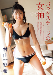 AKB48 村山彩希（24）、衝撃の肉体美！「腹筋美」圧巻のビキニ姿披露の画像