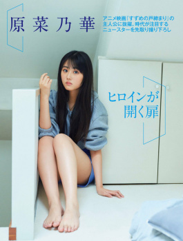 映画『すずめの戸締まり』で主人公に抜擢された女優 原菜乃華ちゃんの可愛いグラビア画像！の画像