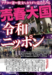 一流雑誌「令和の日本ではごく普通の素人女子が体を売ることが一般化。あなたの妻や娘、彼女も売春しています」の画像