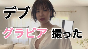元AKB48 大家志津香（31）体重約70kg「激太りボディ」の下着グラビア公開！B96cmW93cmH104cmの過去最高ボディの画像