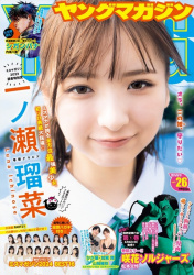 ヤンマガの表紙の一ノ瀬瑠菜ちゃん（17歳）が可愛いの画像
