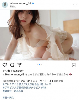 田中美久「ちょっとまだ君にはセクシーすぎたかな?」の画像
