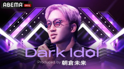 朝倉未来プロデュースアイドルグループ｢dark idol｣の顔ぶれwwwwwwwの画像