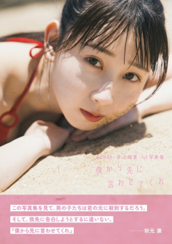 【画像】 秋元康が写真集につけた最新帯コメ神すぎるの画像