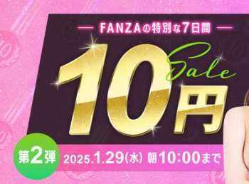 FANZA10円セール第二弾はじまったぞの画像