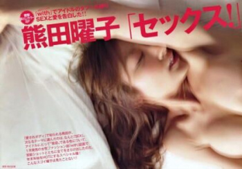 【画像】熊田曜子セックス！！の画像