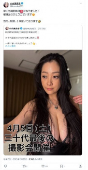 【画像】小向美奈子さん(39)｢30代最後の撮影会を開催します！｣⇐どうする？の画像