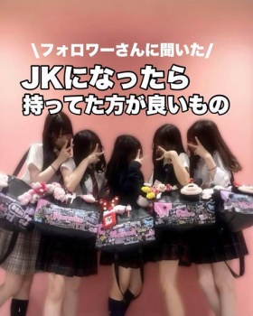 【画像】JKになったら持ってた方が良いもの一覧が発表される！お前らこれだけは所持しろ！の画像