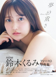 【悲報】鈴木くるみさん、1st写真集「夢の重さ」オリコン初週圏外の画像