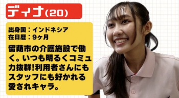 【動画】日本で介護士として働くインドネシア女子(20)「将来の夢は日本人と結婚すること！」 （ヽ´ん`）「合格」の画像