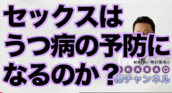 精神科医「セックスはうつ病予防になる。みんなセックスをしましょう」の画像