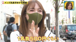 女性「男の浮き乳首キモイので５００円ください！」の画像