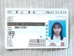 影山優佳、運転免許証の写真が話題「こんなにかわいく写るの！？」「免許証でも安定の美人」　ゴールド免許を公開の画像