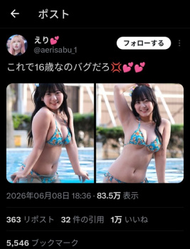 この身体で16歳なのバグだろ！とXで話題に！！！の画像