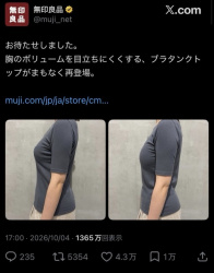【画像】無印良品「胸を小さく見せるブラ」が発売開始！の画像