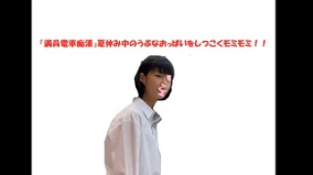 【盗撮】おっぱい豊作大臣パイオツ君「満員電車痴漢」夏休み中のうぶなおっぱいをしつこくモミモミ！！の画像