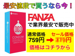 【FANZAセール】コンドームが激安すぎて大量買いなら今!!!【品切れする前に】の画像