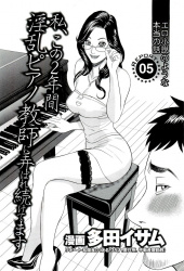 【エロ漫画】音大卒のセレブなピアノ講師の先生はド淫乱だった・彼女のＳＭ、乱交仲間のセフレにされセクハラレッスンの幸せな日々の画像