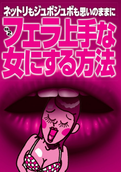 【エロ漫画】女性に教えたいフェラチオの裏技テクニック・上手いフェラの方法とイカせるコツの画像