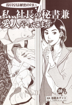 【エロ漫画】社長秘書の淫らなお仕事・愛人で性接待は当たり前の性奴隷でバレないようにおまんこ舐められるの画像