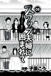 【エロ漫画】NTRプレイにはまっていく乱交スワッピング好き夫婦の集まる団地・輪姦される妻に興奮の画像