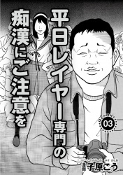 【エロ漫画】絶対に逃げられないちかん・コスプレイヤー専門のチカンに注意の画像