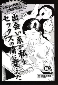 【エッチ漫画】ヤリモクでネットを使う女・出会い系が私をセックスの虜に変えたの画像