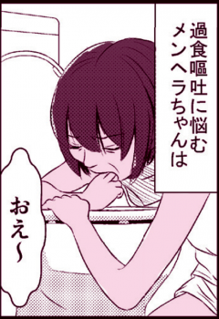 縦漫画・過食嘔吐の女はイラマチオセフレにできるの画像
