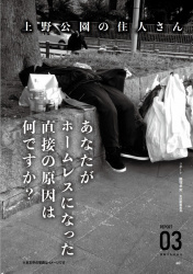 ホームレスになる直前どんな不測の事態に巻き込まれたのか上野公園でインタビューの画像