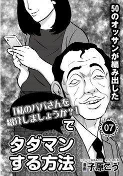 【エロ漫画】金のないおっさんが考えたウブなパパ活女子とタダセックスする詐欺的手法の画像