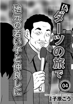 エロ漫画・テレビ番組の収録のふりをして地元の若い女の子と仲良しにの画像