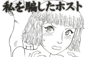 エッチ漫画・ホストに騙されているのがわかるセリフ言葉の画像