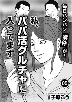 【エロ漫画】パパ活女子が所属するグループチャットLINEの実態の画像