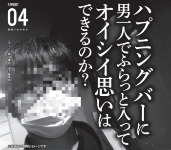 ハプニングバーに単独男が一人で行って美味しい思いは出来るのか?の画像