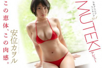 グラドル安位カヲル、MUTEKIデビュー！爆乳に大きな乳輪がエロすぎるｗｗｗｗｗの画像
