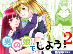 『男の娘でしよう2』をHitomiなどの危険なサイト以外でお安く読みたい方はこちら│「極楽亭」の画像