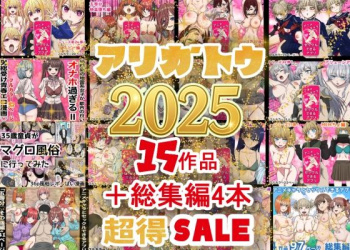 2025年ありがとう！超お得パック！！15作品＋総集編4作 [d_710422]の画像