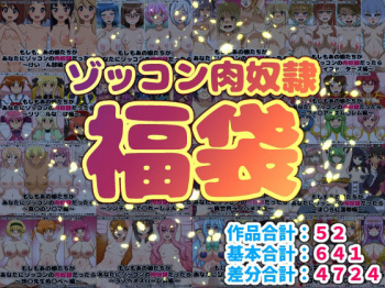 ゾッコン肉奴●福袋 [d_717005]の画像