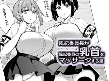 風紀委員長が風紀委員の乳首をマッサージする話 [d_718112]の画像