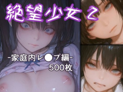 絶望少女2 -家庭内レ●プ編- [d_718314]の画像